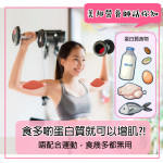 食多啲蛋白質就可以增肌肉?